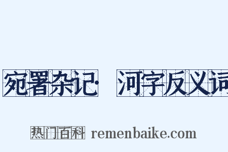宛署杂记·河字反义词是什么意思的图片
